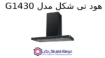 هود T شکل کن مدل G1430 - تصویر 2