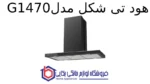 هود T شکل مدل G1470 - تصویر 2
