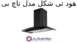 هود T شکل کن مدل تاچ بی - تصویر 2