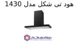 هود T شکل مدل 1430 - تصویر 2