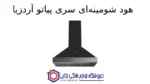 هود شومینه‌ای سری پیاتو آردزیا - تصویر 2