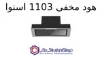 هود مخفی 1103 اسنوا - Image 2