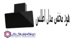 هود مخفی مدل اطلس - تصویر 2