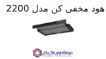 هود مخفی کن مدل 2200 - تصویر 2