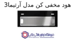 هود مخفی کن مدل آرتیما 3 - Image 2