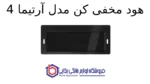 هود مخفی کن مدل آرتیما 4 - تصویر 2