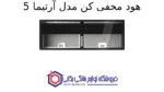 هود مخفی کن مدل آرتیما 5 - تصویر 2