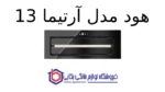 هود مخفی کن مدل آرتیما 13 - Image 2