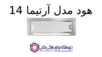 هود مخفی کن مدل آرتیما 14 - Image 2