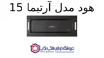 هود مخفی کن مدل آرتیما 15 - تصویر 2