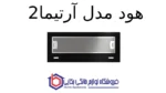 هود مخفی کن مدل آرتیما 2 - Image 2