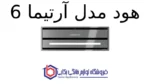 هود مخفی کن مدل آرتیما 6 - تصویر 2