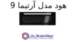 هود مخفی کن مدل آرتیما 9 - تصویر 2