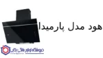 هود مورب مدل پارمیدا - تصویر 2
