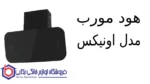 هود مورب مدل اونیکس - تصویر 2