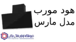 هود مورب مدل مارس - تصویر 2