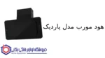 هود مورب مدل پاردیک - تصویر 2