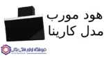 هود مورب مدل کارینا - تصویر 2