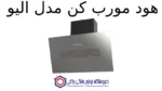هود مورب کن مدل الیو - تصویر 2