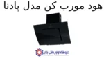 هود مورب کن مدل پادنا - Image 2