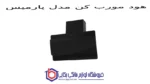 هود مورب کن مدل پارمیس - تصویر 2
