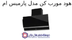 هود مورب کن مدل پارمیس ام - تصویر 2