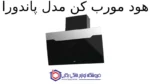 هود مورب کن مدل پاندورا - تصویر 2