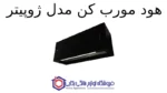 هود مورب کن مدل ژوپیتر - تصویر 2
