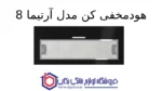 هودمخفی کن مدل آرتیما 8 - تصویر 2