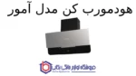 هود مورب کن مدل آمور - تصویر 2