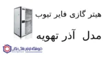 هیتر گازی فایر تیوب مدل F990 آذر تهویه - تصویر 2
