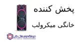 پخش کننده خانگی مدل DIAMOND 122 میکرولب - تصویر 2