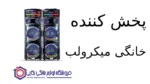 پخش کننده خانگی مدل DJ - T400 3D RAINFALL میکرولب - تصویر 2