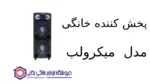 پخش کننده خانگی مدل Pearl میکرولب - تصویر 2