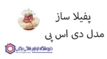 پفیلا ساز مدل KA2040 دی اس پی - تصویر 2