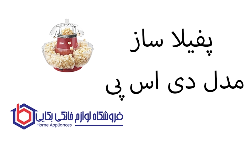 پفیلا ساز مدل KA2040 دی اس پی
