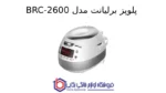 پلوپز برلیانت مدل BRC-2600 - Image 2