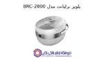 پلوپز برلیانت مدل BRC-2800 - Image 2