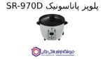 پلوپز پاناسونیک SR-970D - تصویر 2