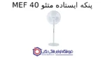 پنکه ایستاده متئو MEF 40 - تصویر 2