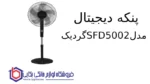 پنکه دیجیتال مدل SFD5002 گردیک - تصویر 2