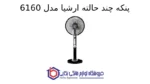 پنکه چند حالته ارشیا مدل 6160 - Image 2