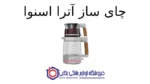 چای ساز آترا اسنوا - Image 2