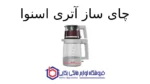 چای ساز آتری اسنوا - Image 2