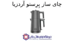 چای ساز پِرِستو آردزیا - تصویر 2