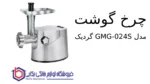 چرخ گوشت مدل GMG-024S گردیک - تصویر 2