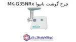 چرخ گوشت نانیوا MK-G35NRx - تصویر 2