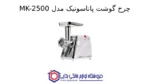 چرخ گوشت پاناسونیک مدل MK-2500 - Image 2