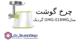چرخ گوشت گردیک مدل GMG-018WG - تصویر 2