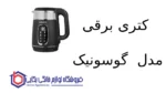 کتری برقی مدل GSK-770 گوسونیک